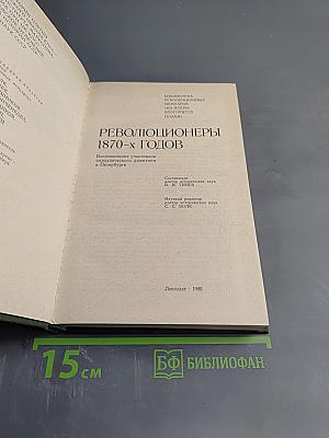 Революционеры 1870-х годов