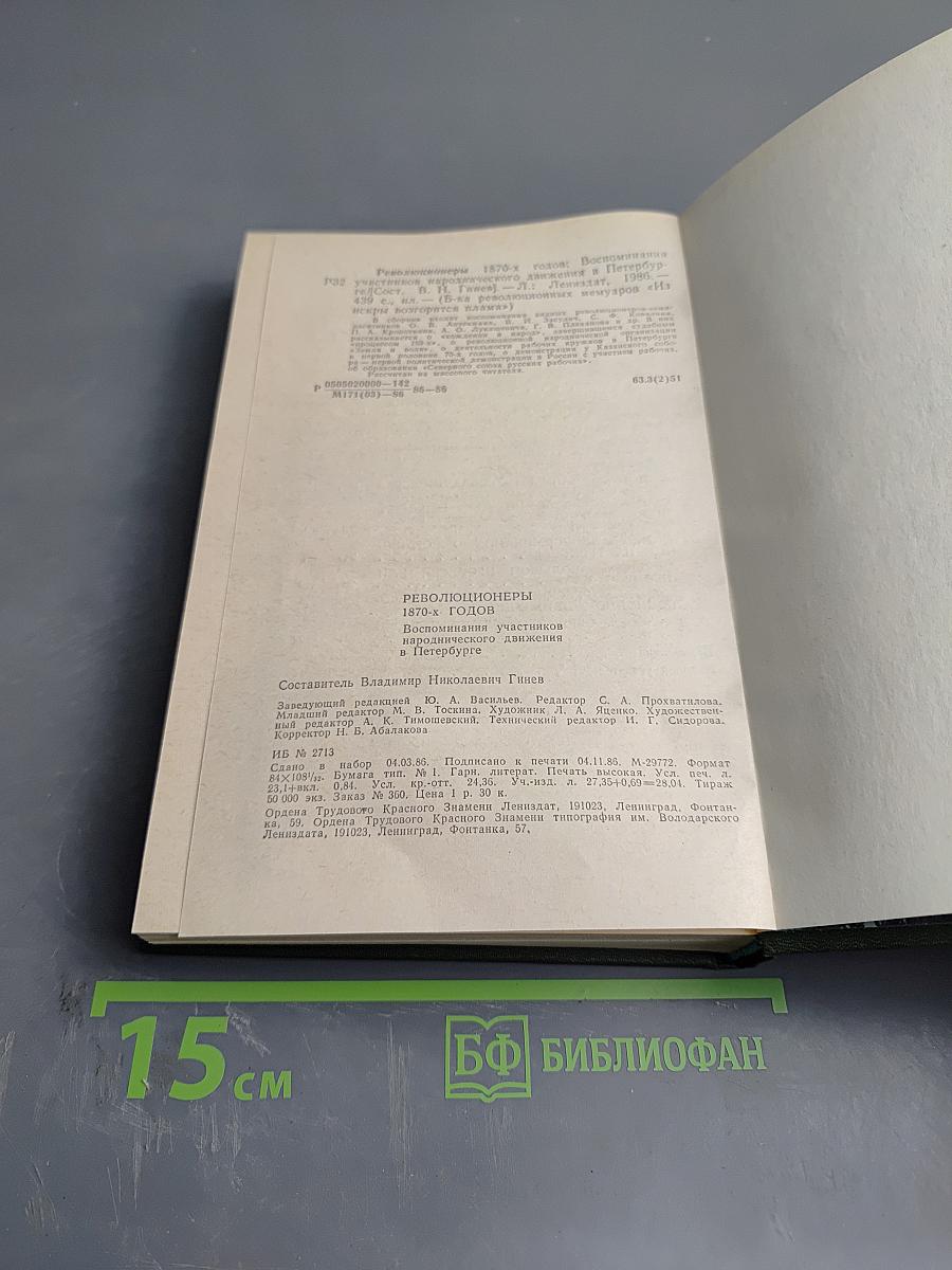 Революционеры 1870-х годов