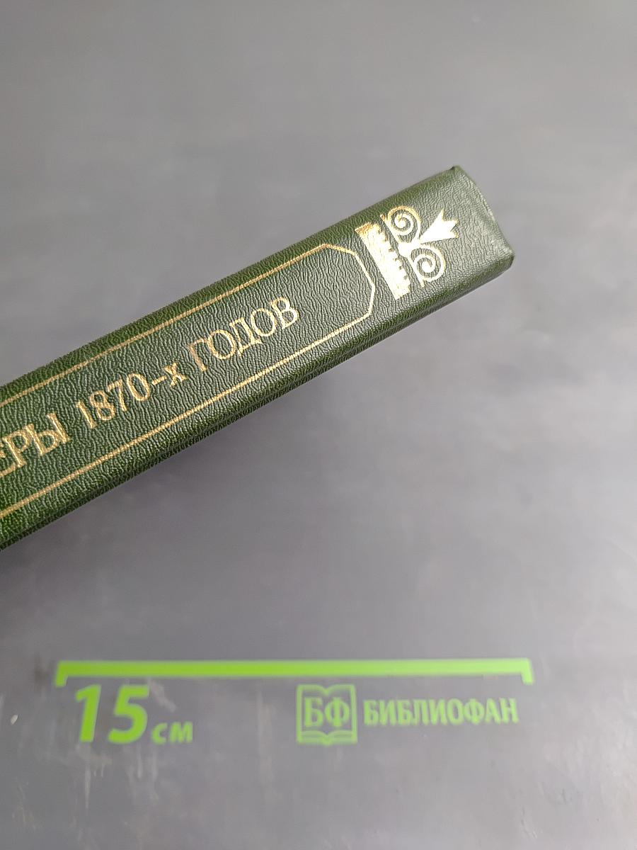 Революционеры 1870-х годов