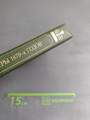 Революционеры 1870-х годов