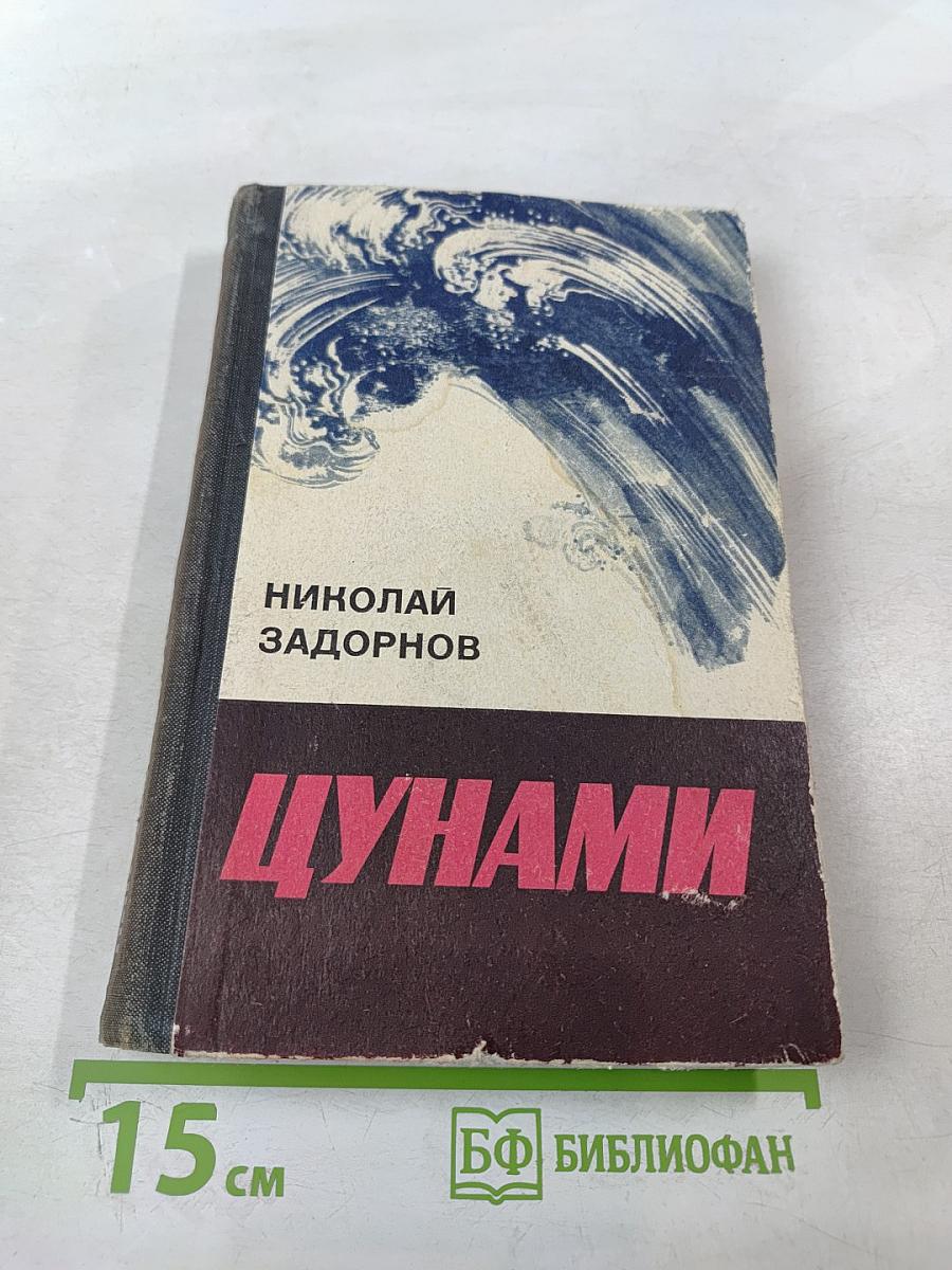 Цунами