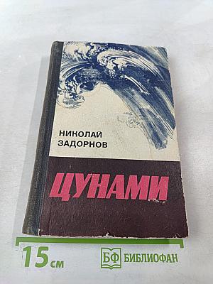 Цунами