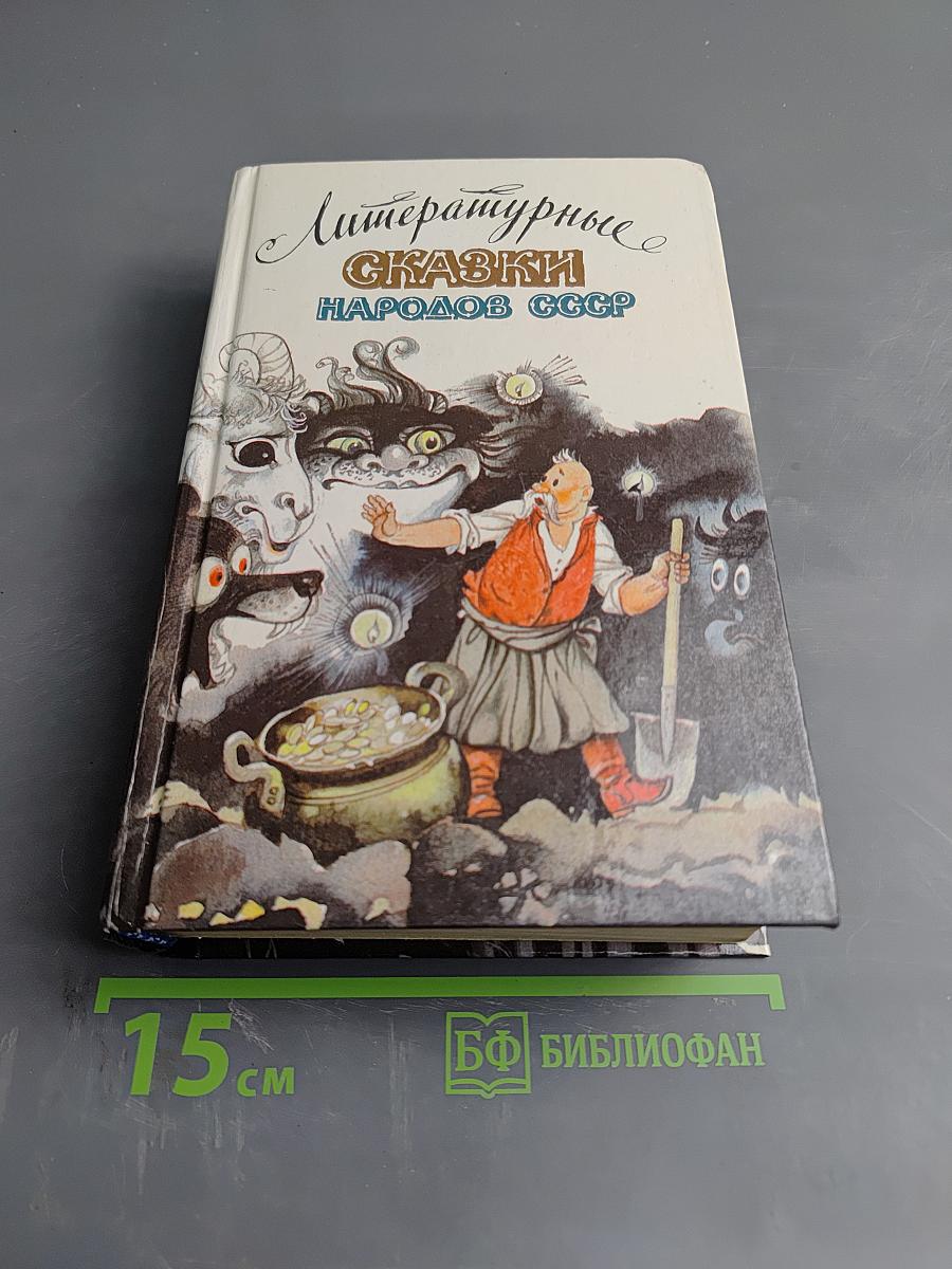 Литературные сказки народов СССР