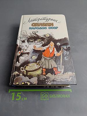Литературные сказки народов СССР