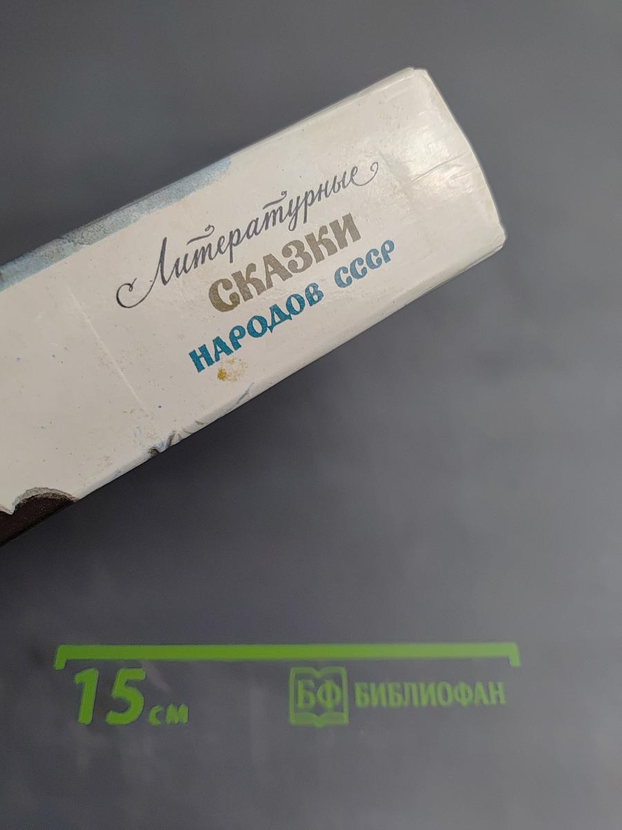 Литературные сказки народов СССР