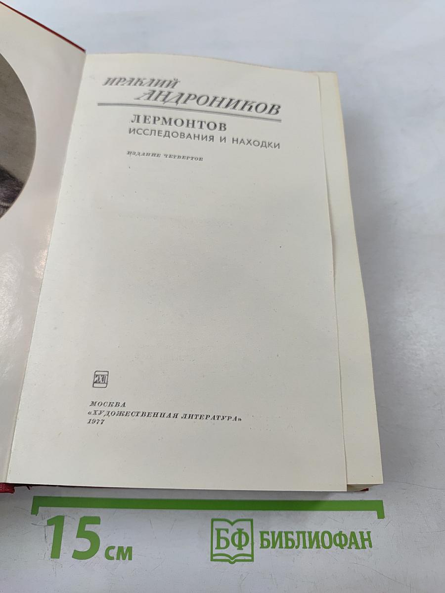 Лермонтов. Исследования и находки