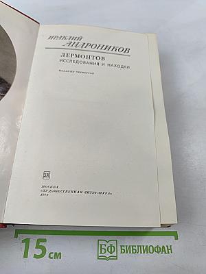 Лермонтов. Исследования и находки