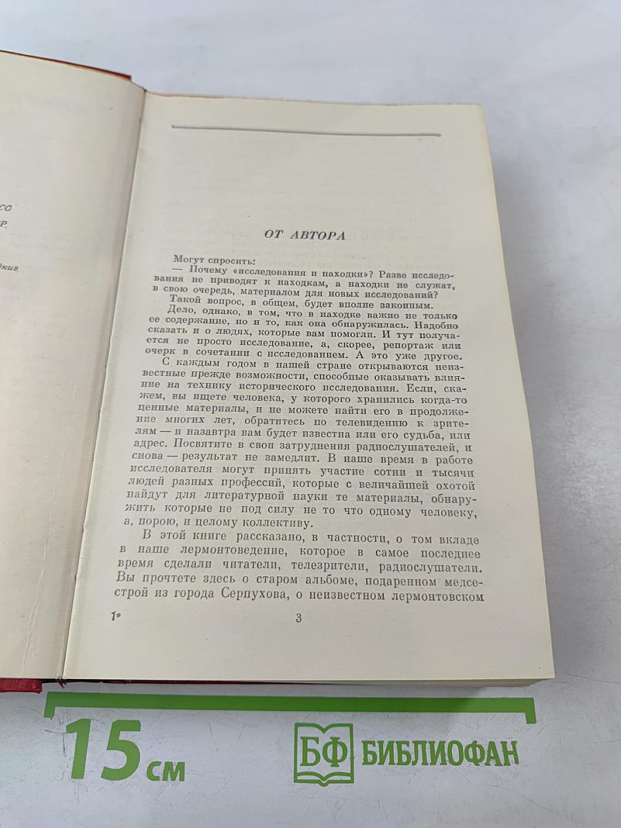 Лермонтов. Исследования и находки