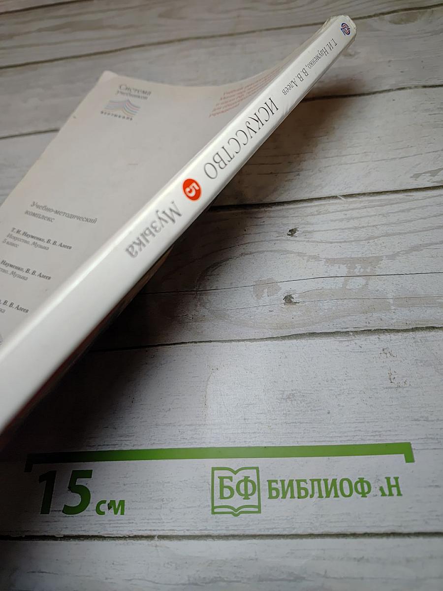Искусство. Музыка. 5 класс
