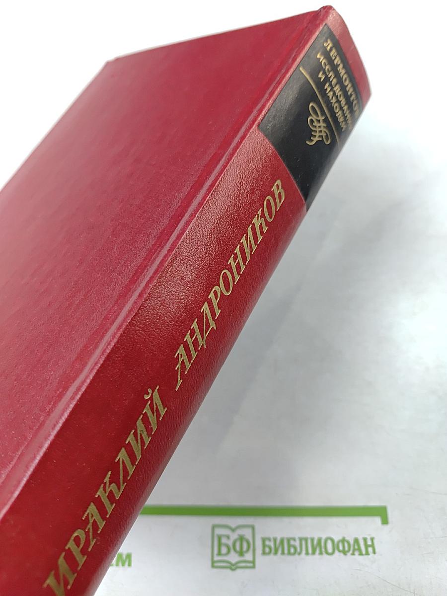 Лермонтов. Исследования и находки
