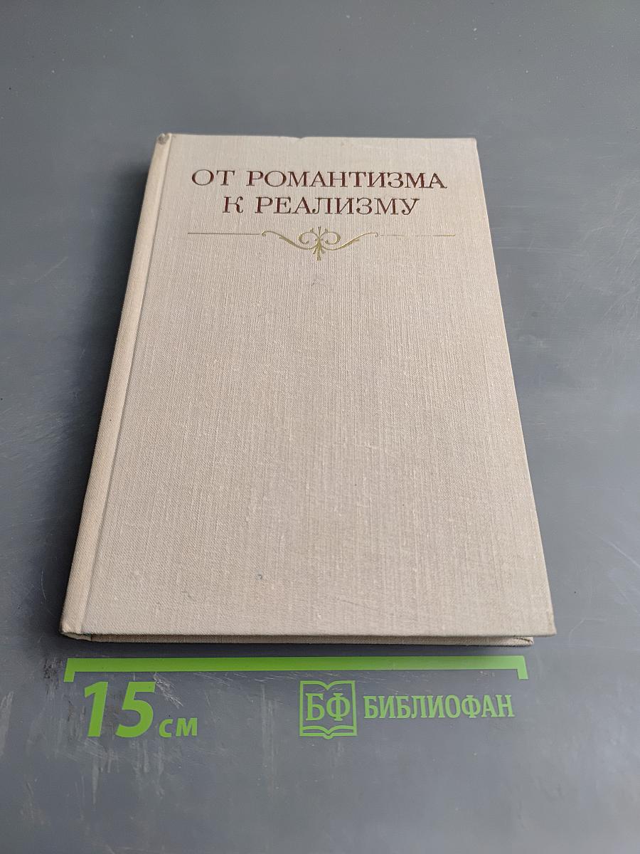 От романтизма к реализму. Из истории международных связей русской литературы