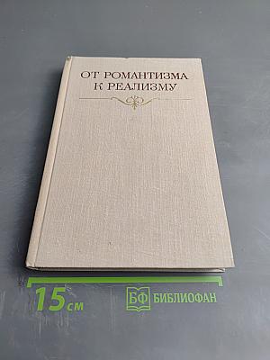 От романтизма к реализму. Из истории международных связей русской литературы