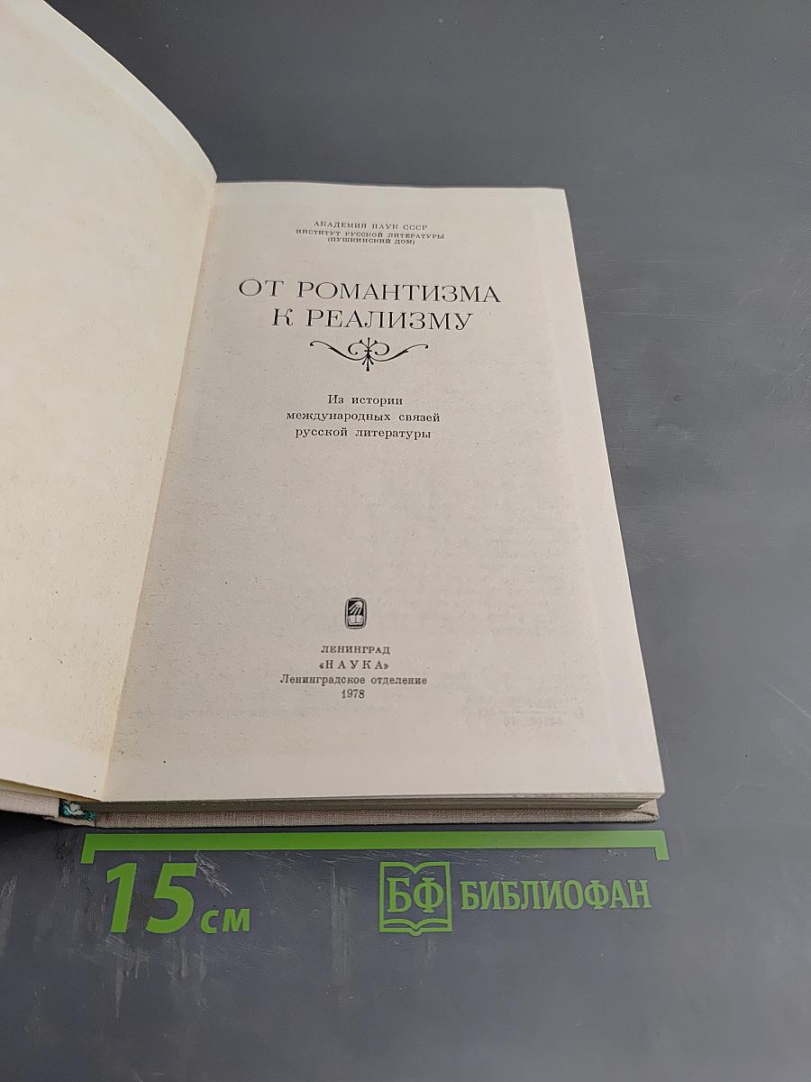 От романтизма к реализму. Из истории международных связей русской литературы