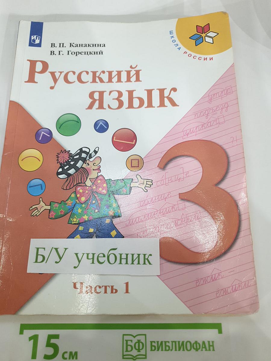 Русский язык. 3 класс. Часть 1