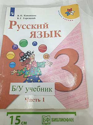 Русский язык. 3 класс. Часть 1