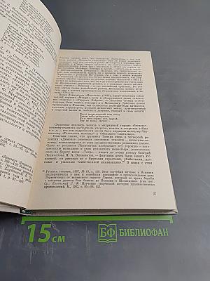 От романтизма к реализму. Из истории международных связей русской литературы