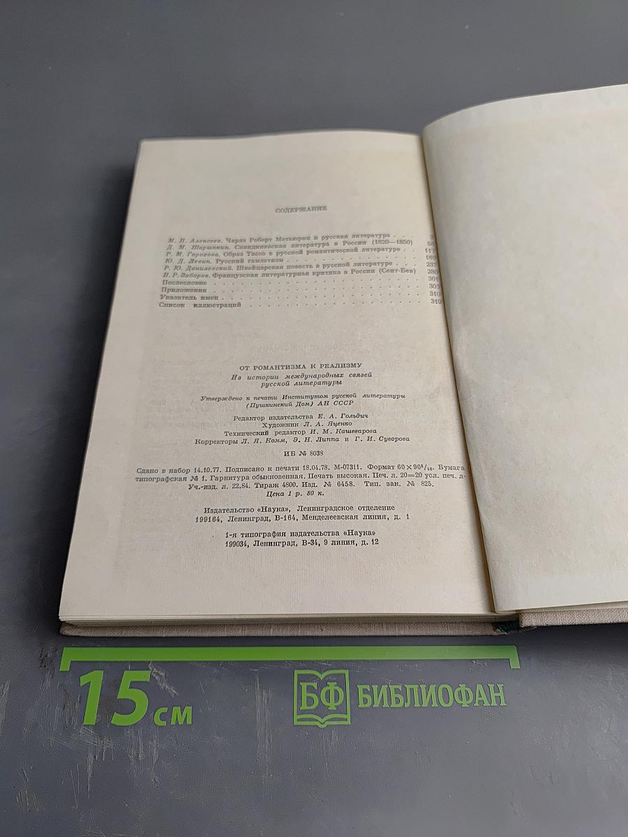 От романтизма к реализму. Из истории международных связей русской литературы