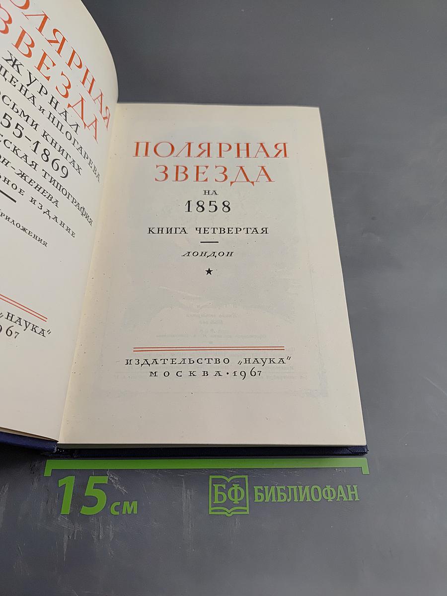 Полярная Звезда на 1858. Книга четвертая