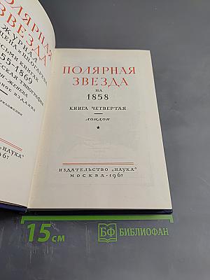 Полярная Звезда на 1858. Книга четвертая