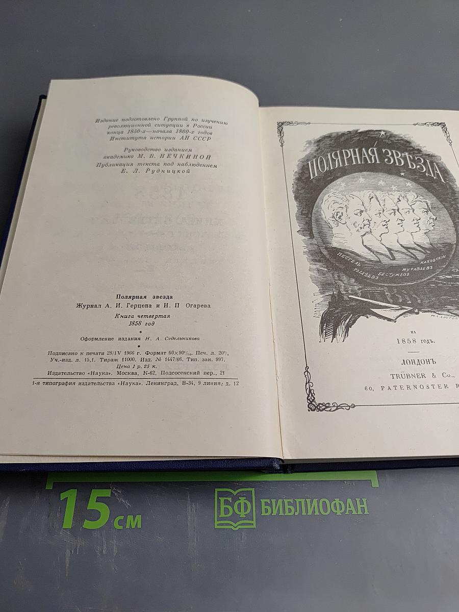 Полярная Звезда на 1858. Книга четвертая