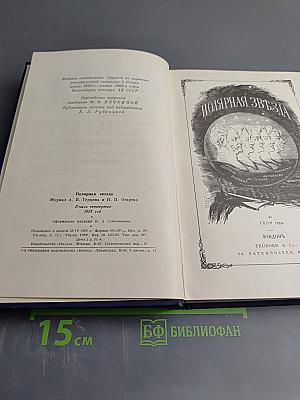 Полярная Звезда на 1858. Книга четвертая