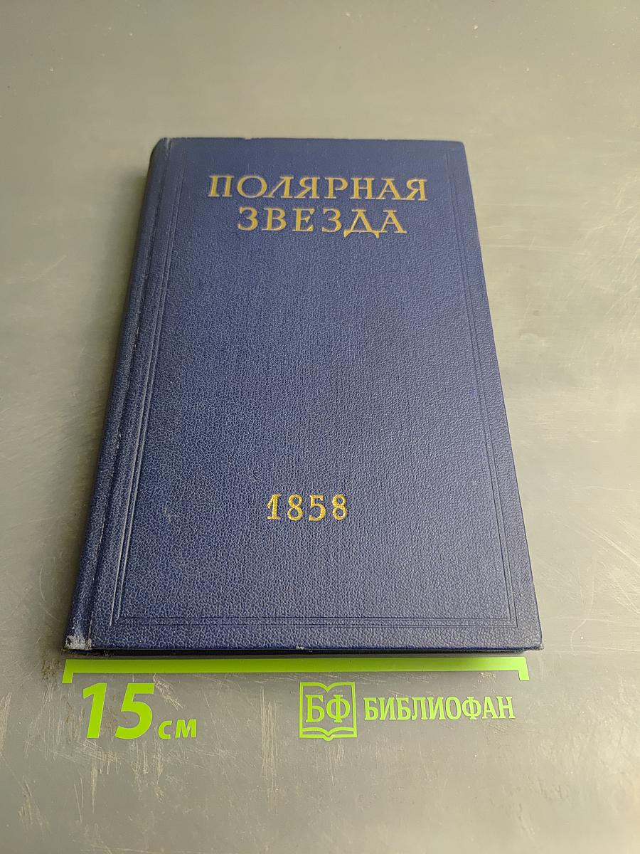 Полярная Звезда на 1858. Книга четвертая