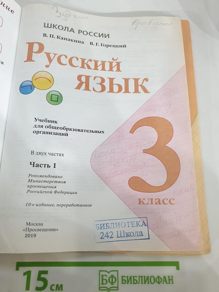 Русский язык. 3 класс. Часть 1