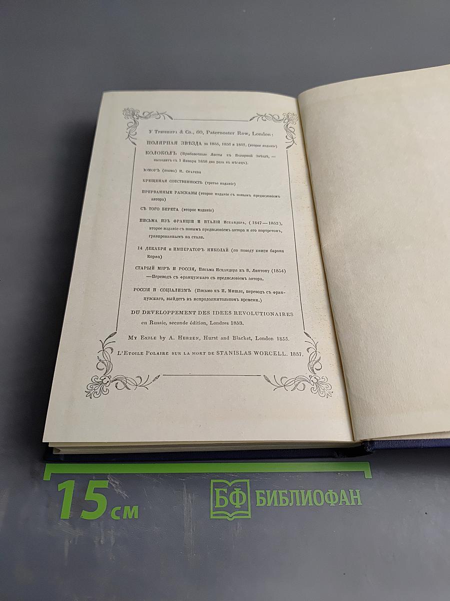 Полярная Звезда на 1858. Книга четвертая