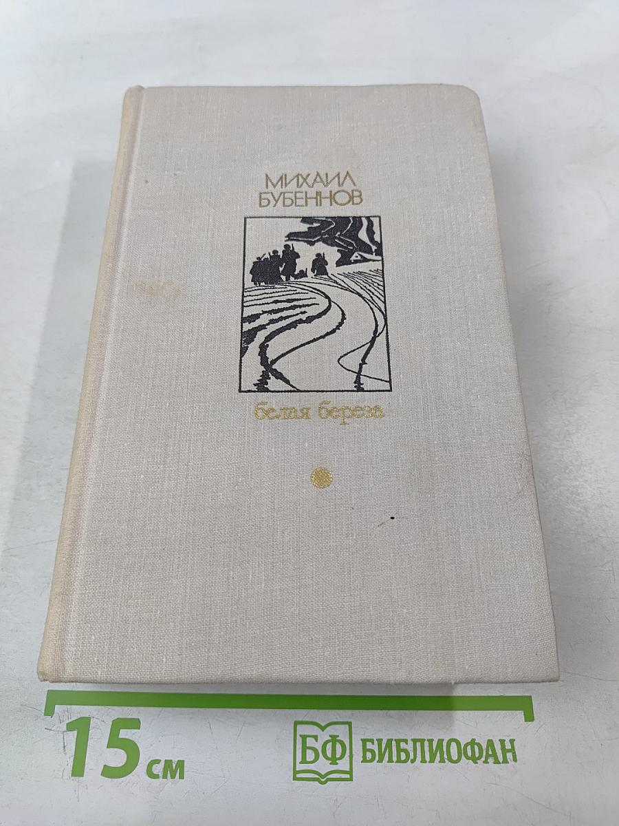 Белая Береза