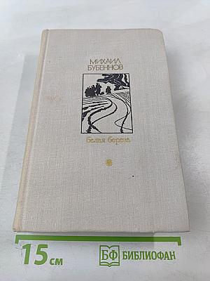 Белая Береза