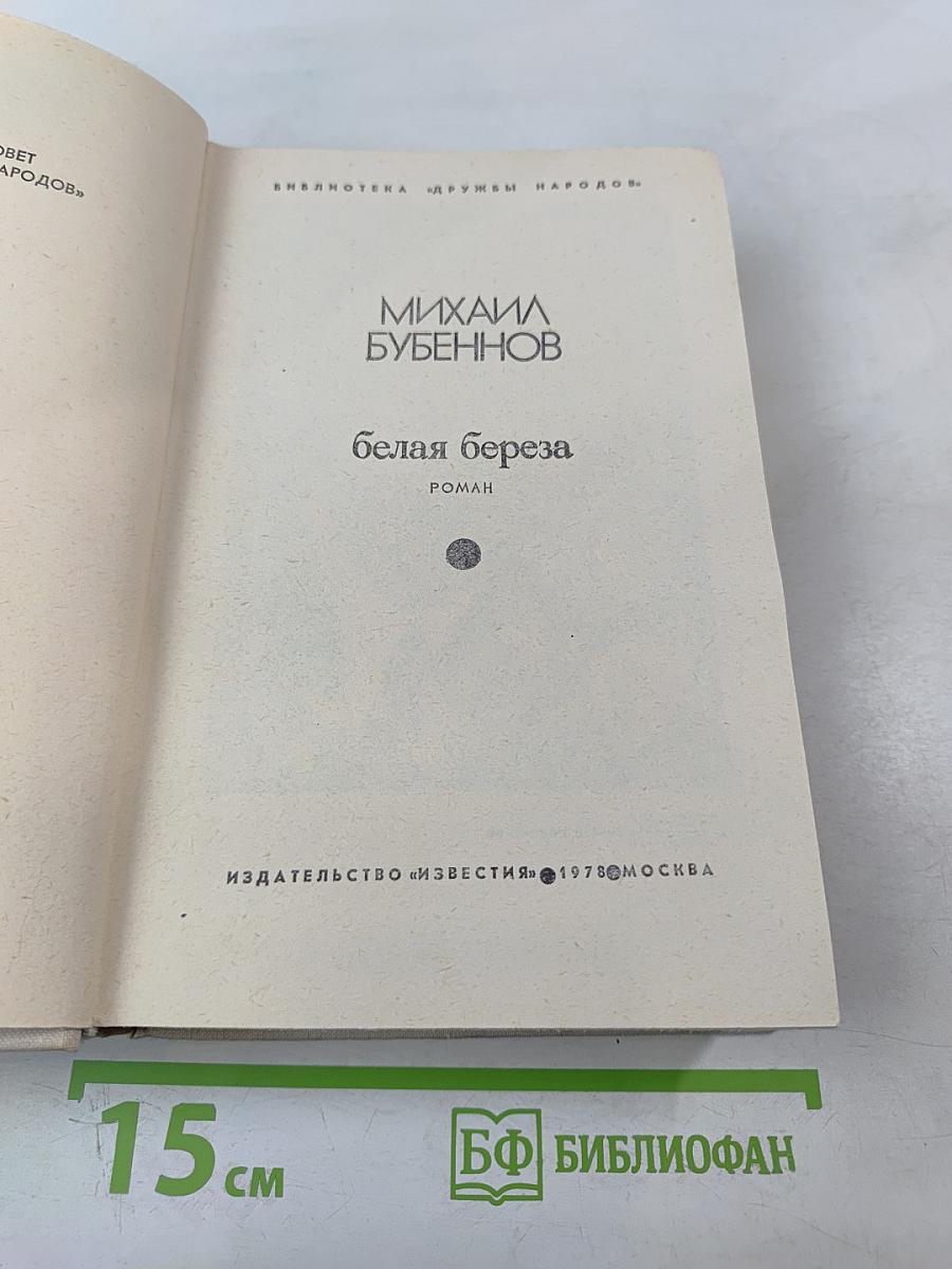 Белая Береза