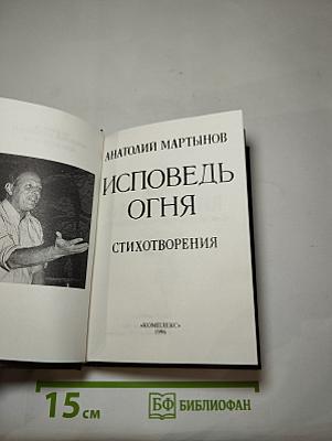 Исповедь огня