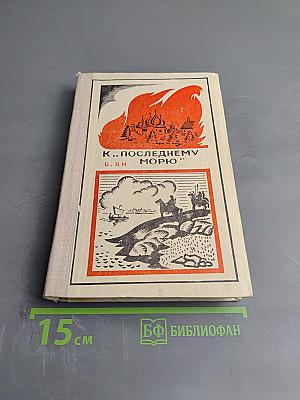 К „Последнему морю“