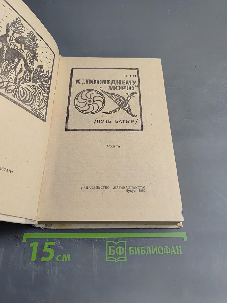 К „Последнему морю“