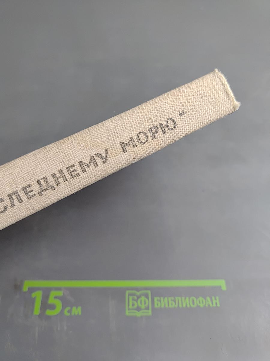 К „Последнему морю“