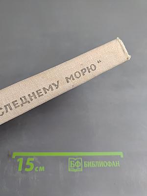 К „Последнему морю“