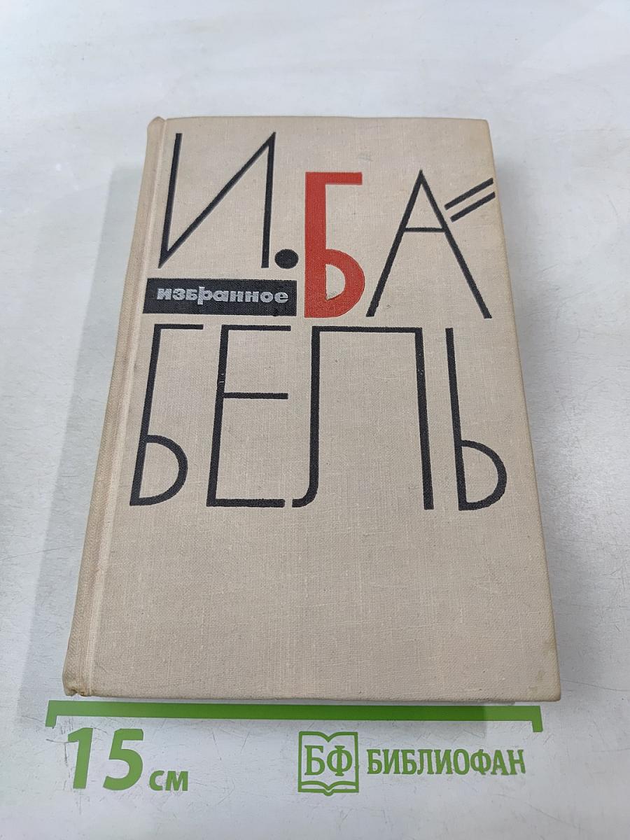 И. Бабель. Избранное