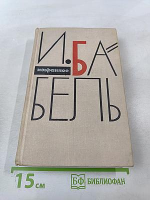 И. Бабель. Избранное