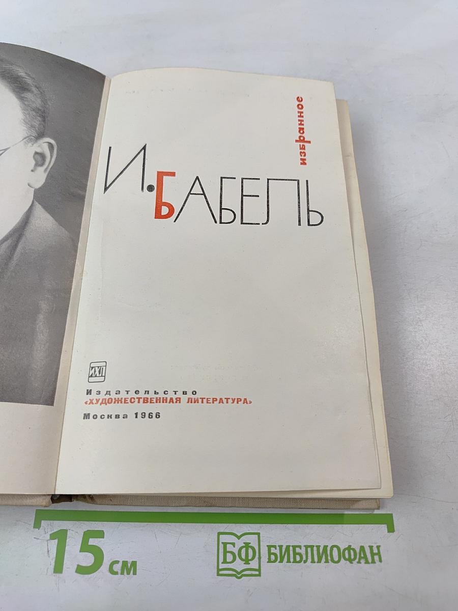 И. Бабель. Избранное