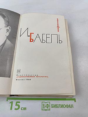И. Бабель. Избранное