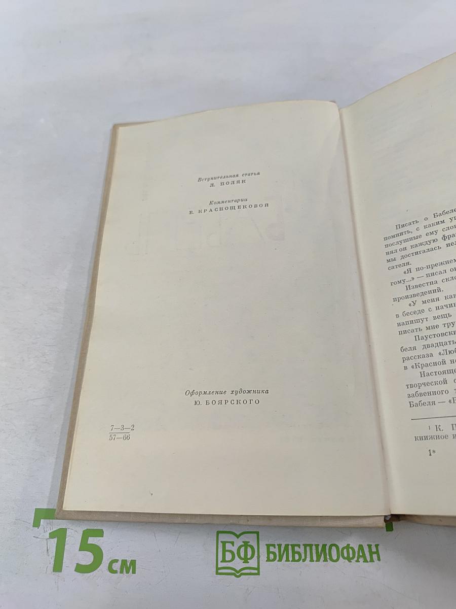 И. Бабель. Избранное