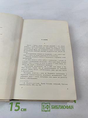 И. Бабель. Избранное