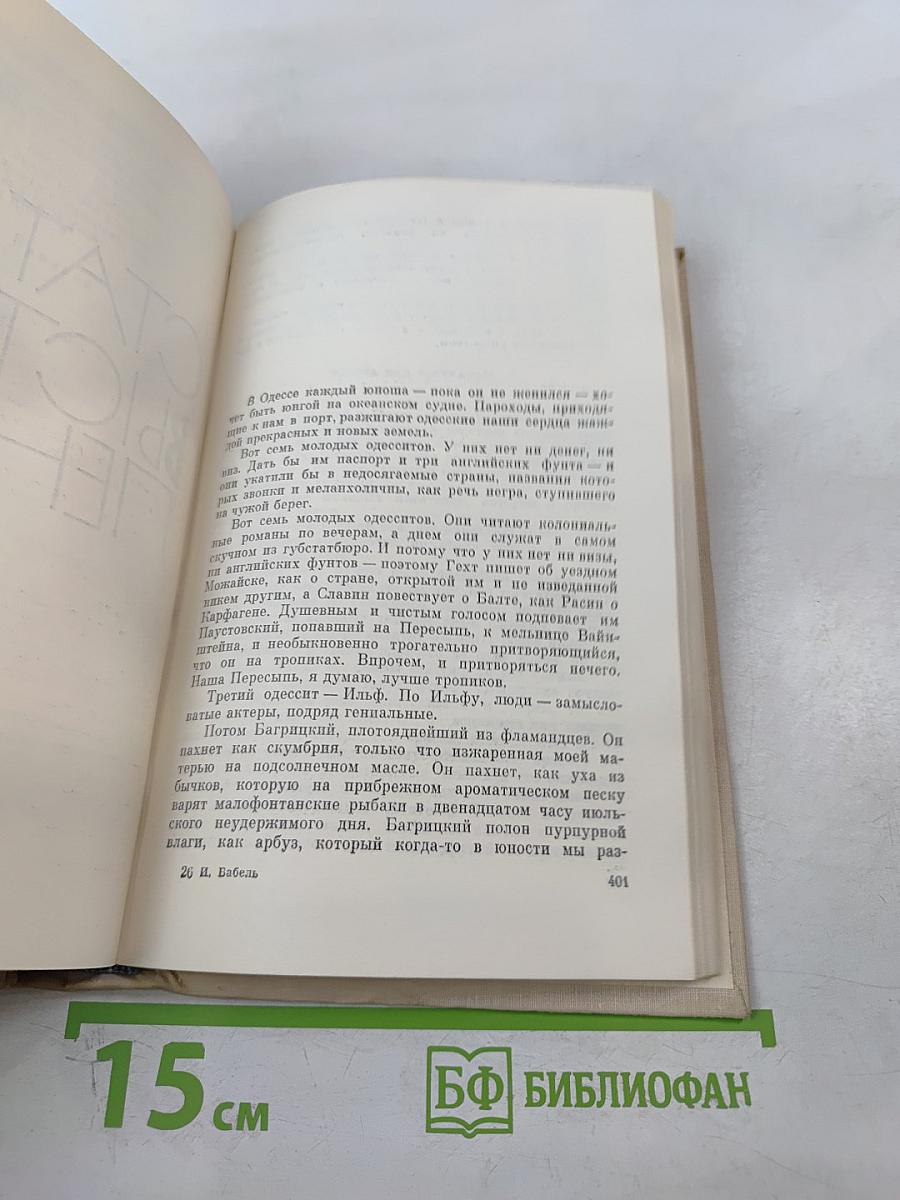 И. Бабель. Избранное