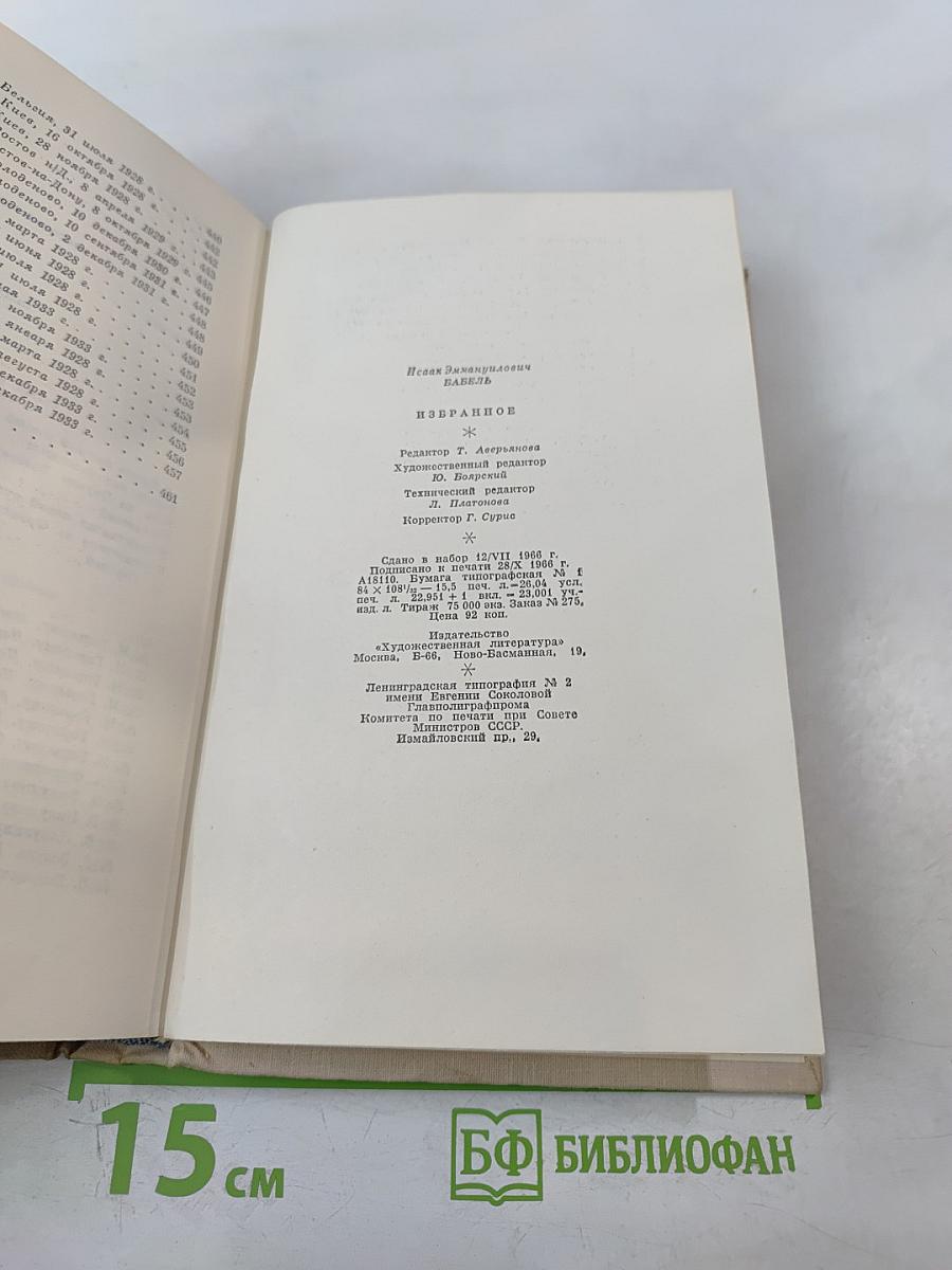 И. Бабель. Избранное