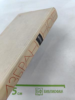 И. Бабель. Избранное