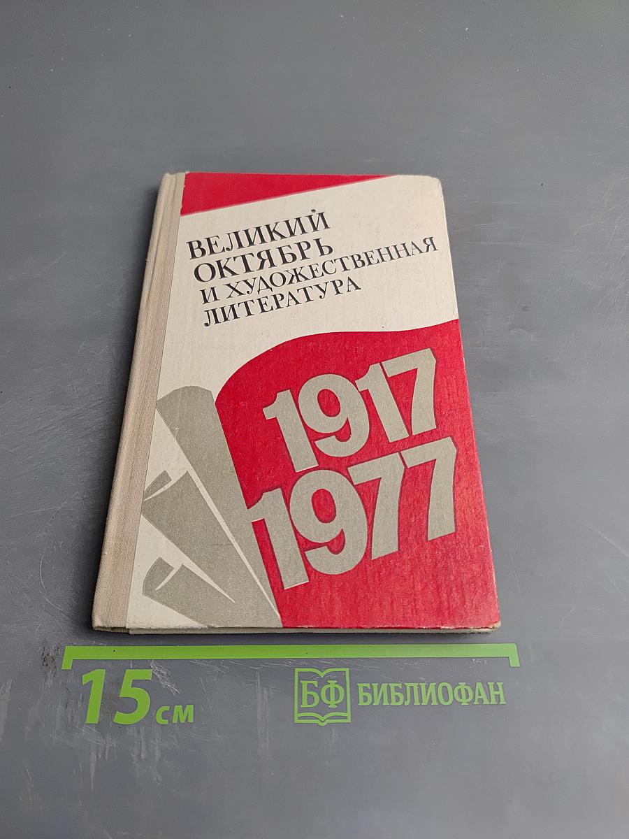 Великий Октябрь и художественная литература