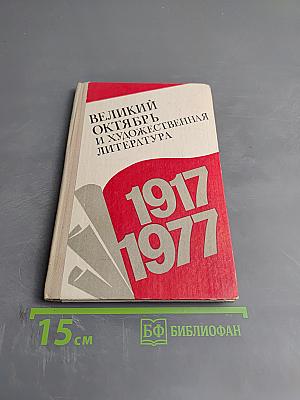 Великий Октябрь и художественная литература