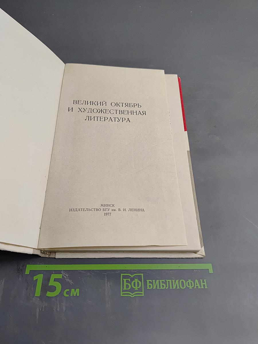 Великий Октябрь и художественная литература