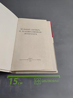 Великий Октябрь и художественная литература
