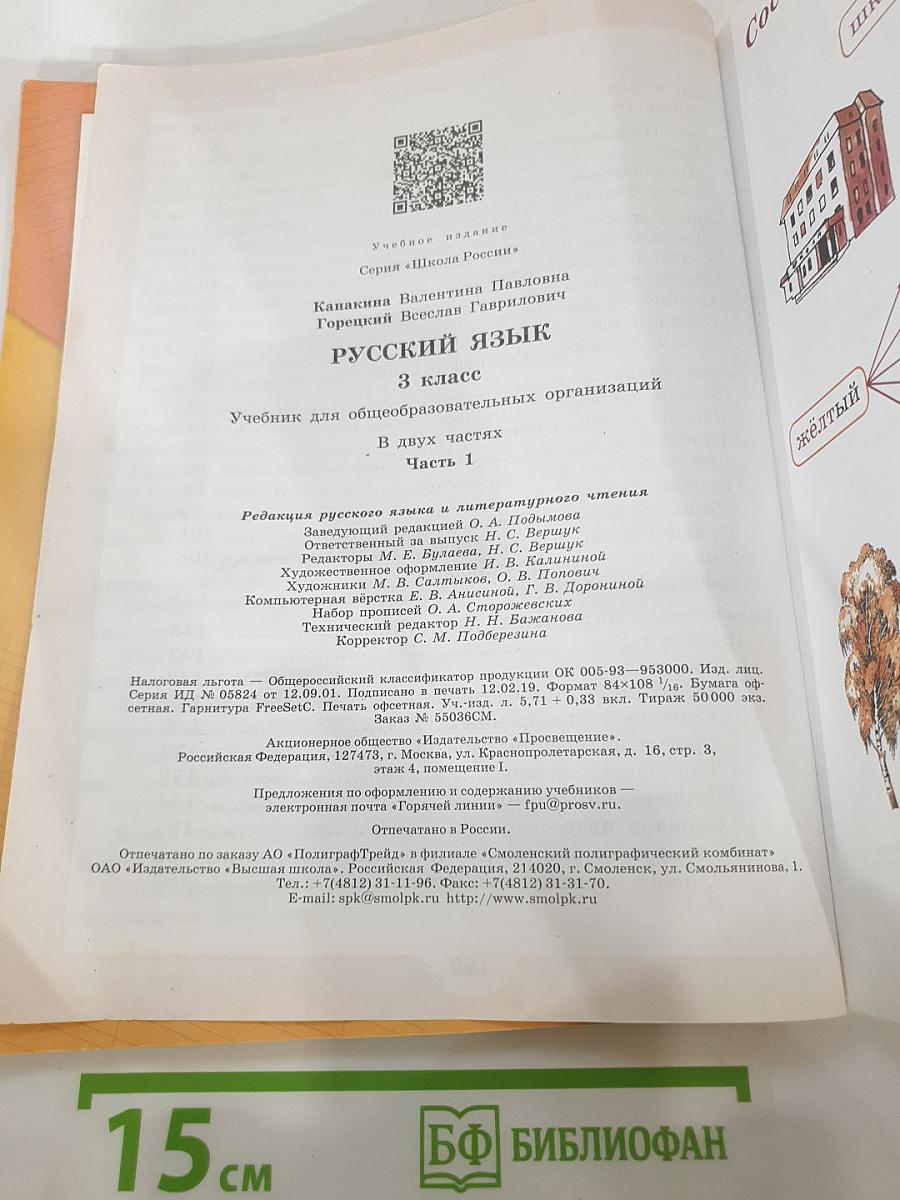 Русский язык. 3 класс. Часть 1